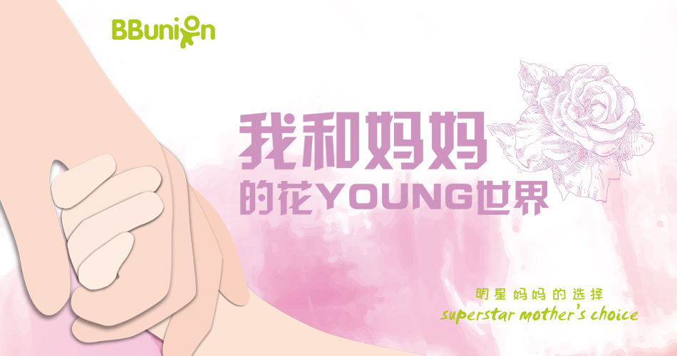 【BBunion 2019年5月活动预告】我和妈妈的花YOUNG世界