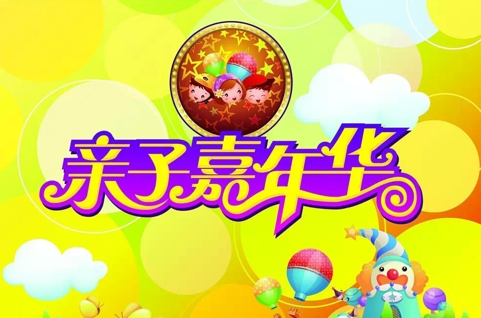 南昌店亲子嘉年华